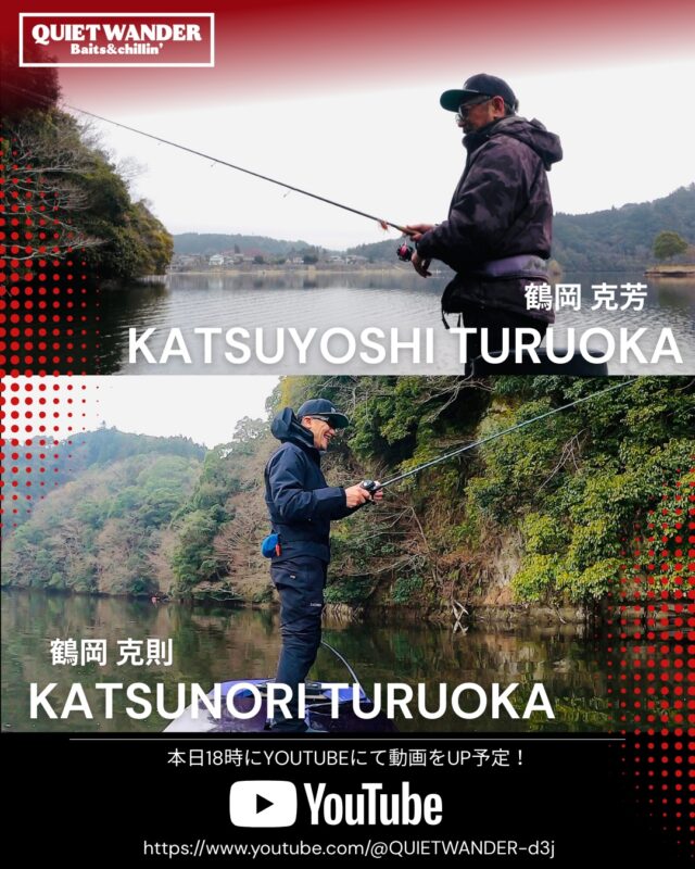 本日の18時にYouTube動画をUPします‼️
QUIET WANDERプロスタッフの「鶴岡克芳選手」と「鶴岡克則選手」が亀山ダムで行われたティースタカップに参戦🔥
真冬の亀山でパワーフィネスが通用するのか⁉️
是非、ご視聴とチャンネル登録をお願いします🙏

#バスフィッシング
#パワーフィネス
#亀山ダム