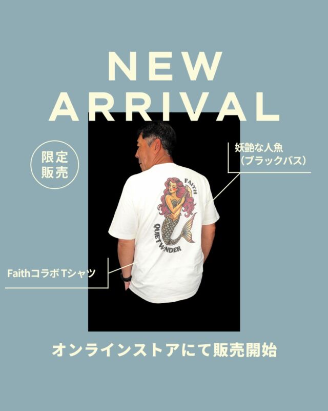 本日18時〜新作Tシャツがオンラインショップにて販売開始‼️

Faithとのコラボ限定Tシャツ🔥

胸には「An angler is a wanderer captivated by the alluring black bass.」
（アングラーとは妖艶なブラックバスに魅了された放浪者である。）

背中には妖艶な人魚（バス）があしらわれた、大人にこそ着てほしい1着が完成しました！

◼️カラー
・ナチュラル
・ブラック

◼️サイズ
・Mサイズ
・Lサイズ
・XLサイズ

限定コラボTシャツをオンラインストアにてチェック✅！😍